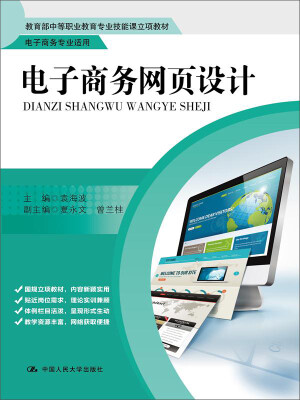 

电子商务网页设计/教育部中等职业教育专业技能课立项教材