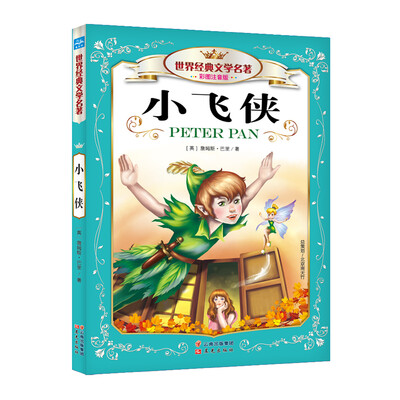 

世界经典文学名著：小飞侠（彩图注音版）
