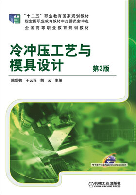 

冷冲压工艺与模具设计 第3版