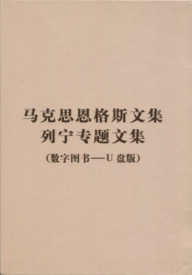 

马克思恩格斯文集、列宁专题文集数字图书—U盘版