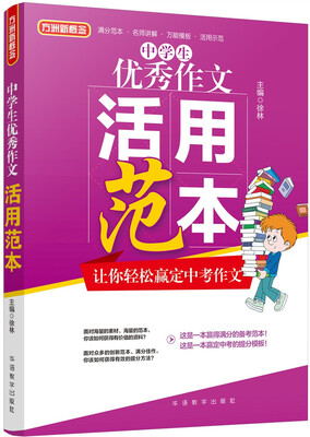 

中学生优秀作文活用范本