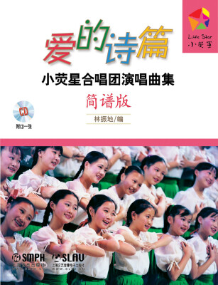 

爱的诗篇：小萤星合唱团演唱曲集（简谱版）（附CD一张）