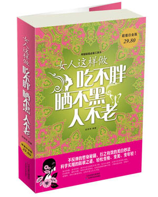 

女人这样做吃不胖晒不黑人不老（超值白金版）