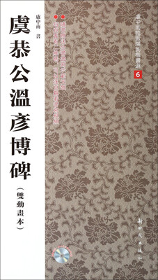 

虞恭公温彦博碑