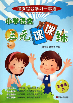 

课文综合学习一本通：小学语文三元课课练（三年级上）