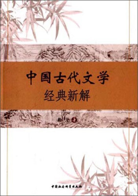 

中国古代文学经典新解