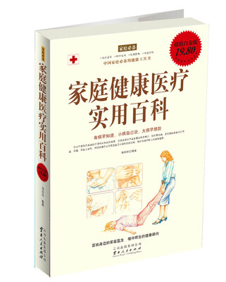 

家庭健康医疗实用百科（超值白金版）