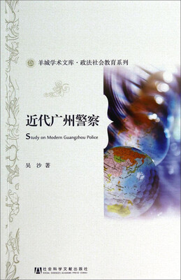 

羊城学术文库·政法社会教育系列：近代广州警察
