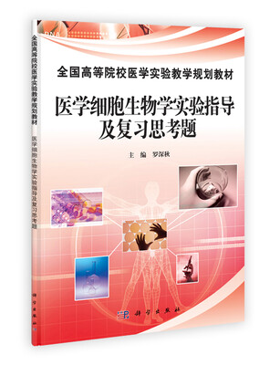 

医学细胞生物学实验指导及复习思考题