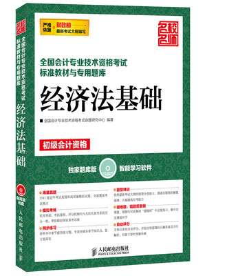 

全国会计专业技术资格考试标准教材与专用题库——经济法基础