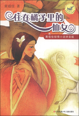 

黄蓓佳倾情小说拼音版：住在橘子里的仙女