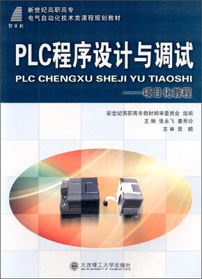 

PLC程序设计与调试项目化教程/新世纪高职高专电气自动化技术类课程规划教材