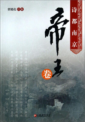 

诗都南京：帝王卷