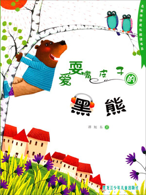

名家伴你成长阅读书系：爱耍嘴皮子的黑熊