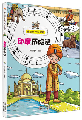 

穿越世界大冒险：印度历险记