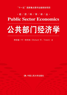 

公共部门经济学/经济科学译丛·“十一五“国家重点图书出版项目