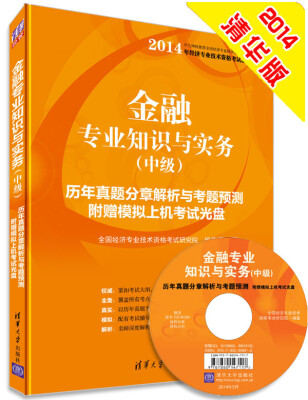 

2014年金融专业知识与实务（中级）历年真题分章解析与考题预测（附光盘）