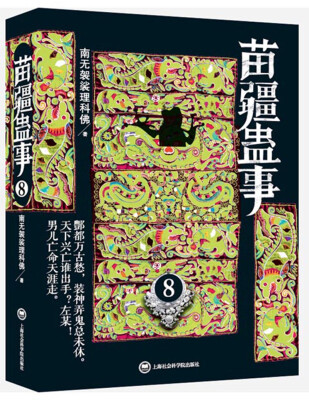 

苗疆蛊事8