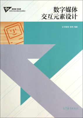 

数字媒体交互元素设计/教育部文化部高等学校动漫类规划教材