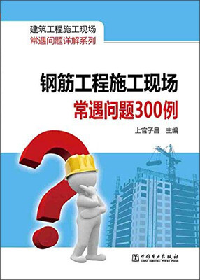 

建筑工程施工现场常遇问题详解系列钢筋工程施工现场常遇问题300例