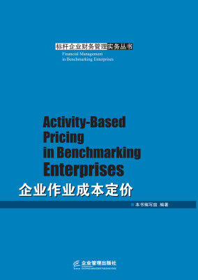 

企业作业成本定价/标杆企业财务管理实务丛书