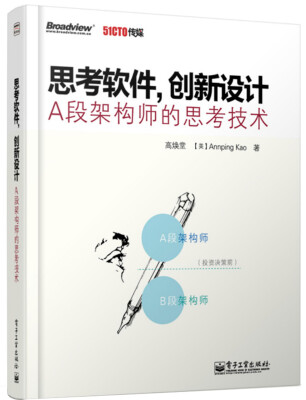 

思考软件，创新设计：A段架构师的思考技术