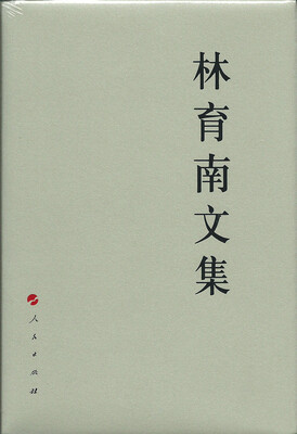 

林育南文集—中国共产党先驱领袖文库