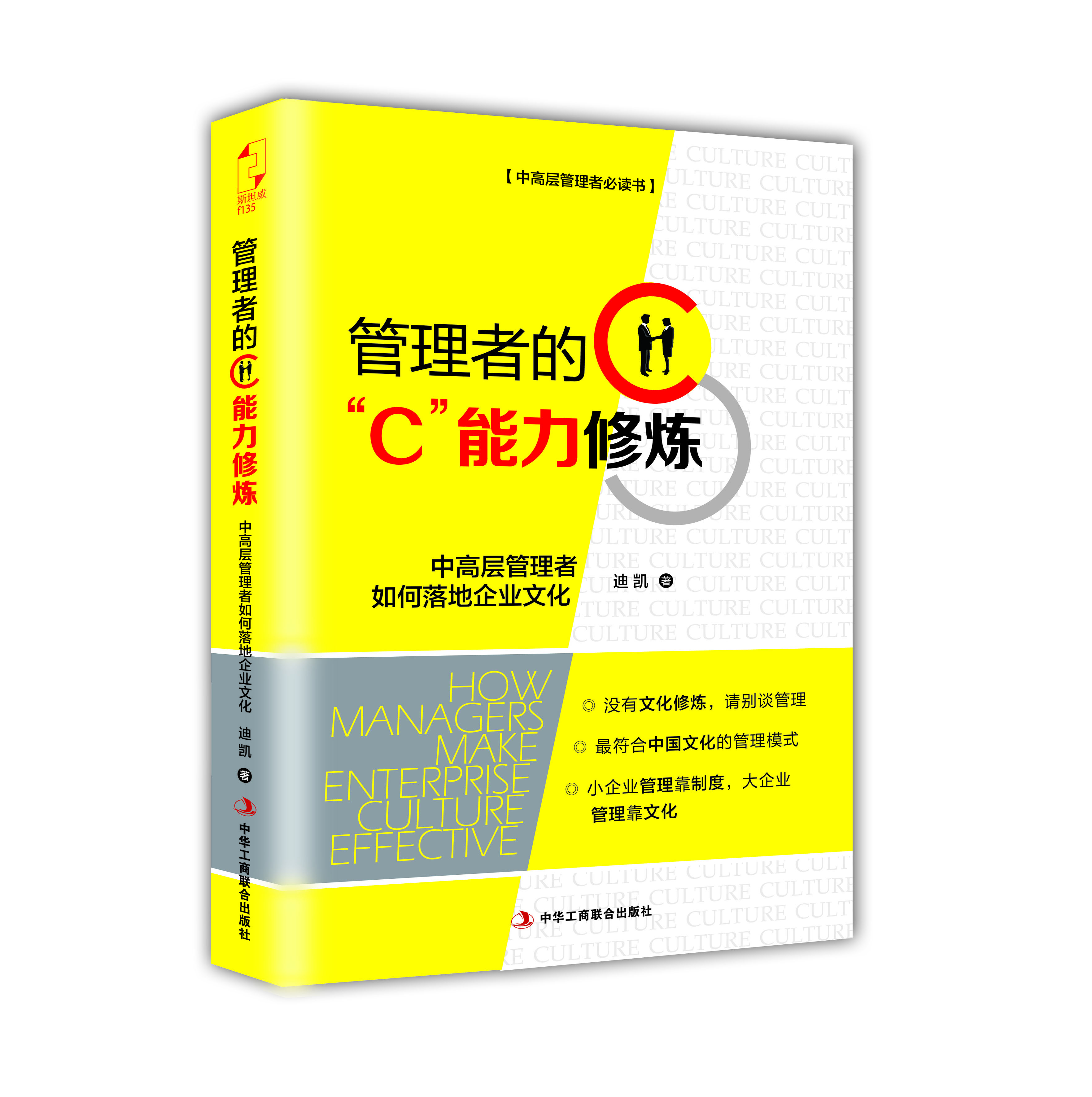 

管理者的“C”能力修炼：中高层管理者如何落地企业文化