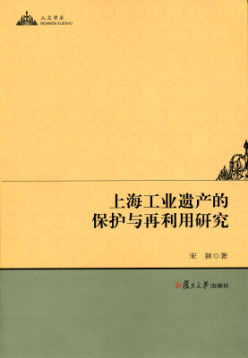 

上海工业遗产的保护与再利用研究