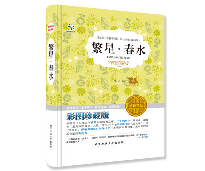 

繁星·春水（彩图珍藏版 畅销精品）/语文新课标必读丛书