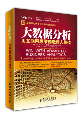 

新信息时代商业经济与管理译丛·大数据分析用互联网思维创造惊人价值