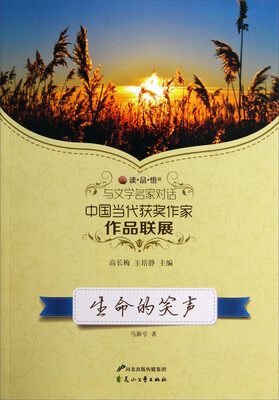 

读品悟与文学名家对话中国当代获奖作家作品联展：生命的笑声