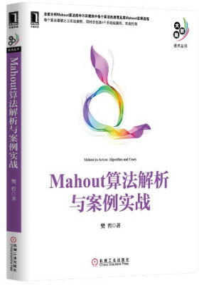 

大数据技术丛书Mahout算法解析与案例实战