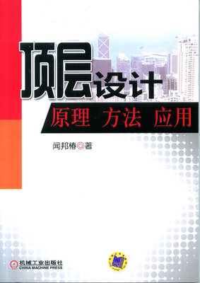 

顶层设计原理方法应用
