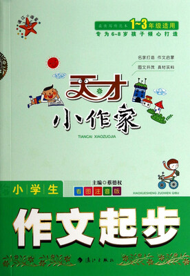 

天才小作家·小学生作文起步