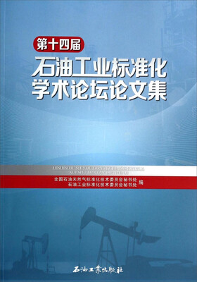 

第十四届石油工业标准化学术论坛论文集