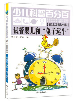 

少儿科普百分百·技术发明故事：试管婴儿和“兔子运牛”