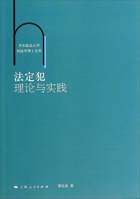 

法定犯理论与实践