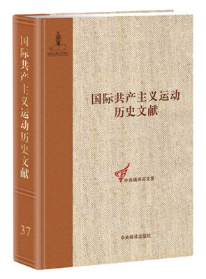 

共产国际第五次代表大会文献1：国际共产主义运动历史文献第37卷