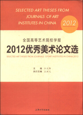 

全国高等艺术院校学报2012优秀美术论文选