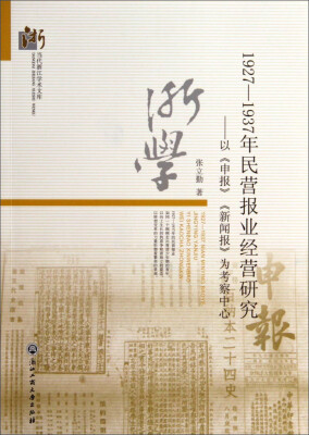 

当代浙江学术文库·1927-1937年民营报业经营研究：以《申报》《新闻报》为考察中心