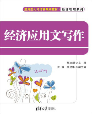 

应用型人才培养规划教材·经济管理系列：经济应用文写作