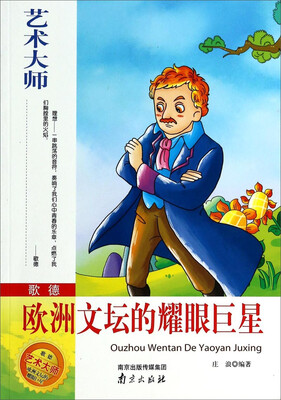 

艺术大师·歌德：欧洲文坛的耀眼巨星