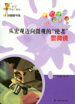 

科学就在你身边·从宏观迈向微观的“使者”显微镜
