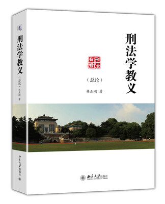 

刑法学教义总论