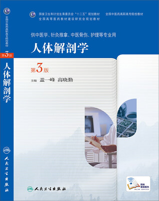 

人体解剖学（第3版，高职中医基础课）