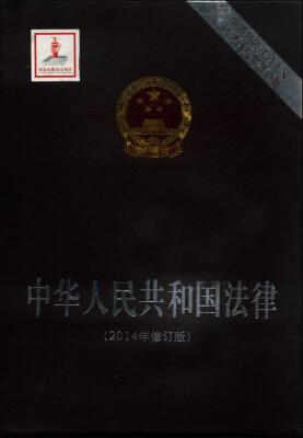 

中国特色社会主义法律体系学习必备：中华人民共和国法律（2014年修订版）