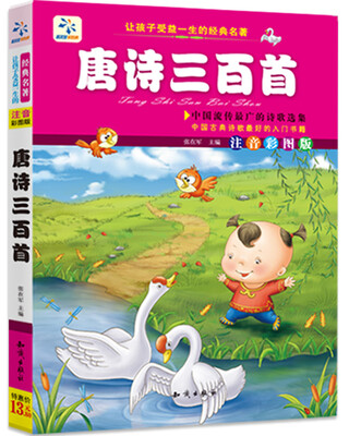 

让孩子受益一生的经典名著：唐诗三百首