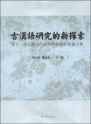 

古汉语研究的新探索：第十届全国古代汉语学术研讨会论文集