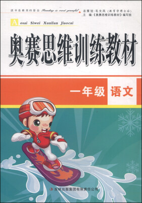 

奥赛思维训练教材：一年级语文